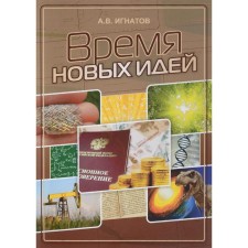 The time of new ideas. Digest of articles. Ignatov A.