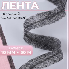 Bloss ribbon with a stitch, 10 mm × 50 m, color gray color