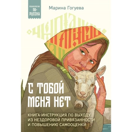 I am not with you. A book-instruction on exiting unhealthy attachment and increasing self-esteem. Gogueva M.M.