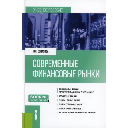 Modern financial markets. Tutorial. Evlakhova Yu.S.