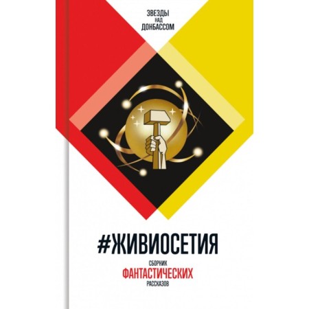 Zhiviosetia. A collection of fantastic stories. Comp. Kofman A., Chekmaev S.