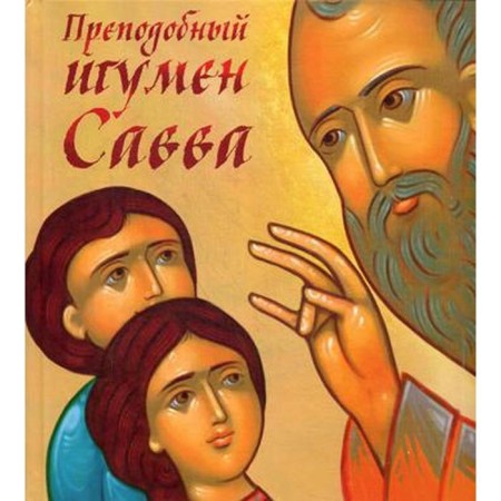 Rev. abbot Savva. Sinyavsky P.