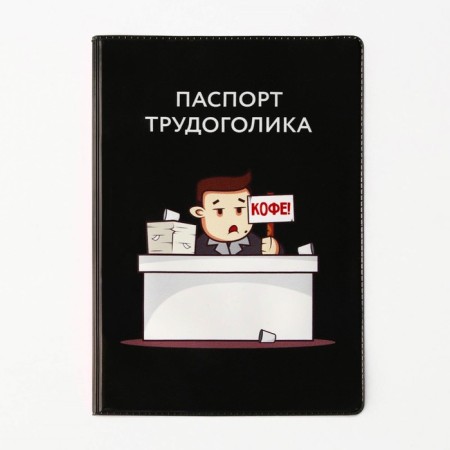 Обложка на паспорт «Паспорт трудоголика», ПВХ-4