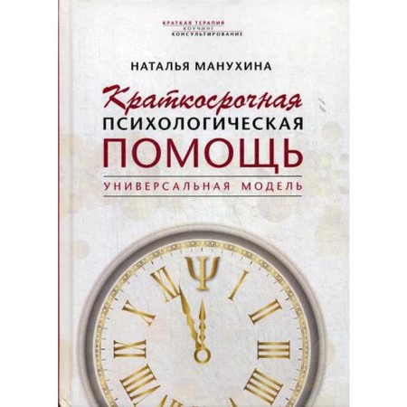 Short -term psychological assistance. Universal model. Manukhina N.M.