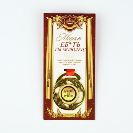 Medal with a joke "E*you are well done", d = 5 cm-6