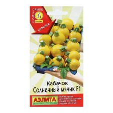 Sunny Ball Zucchini Seeds, F1, 5 pcs