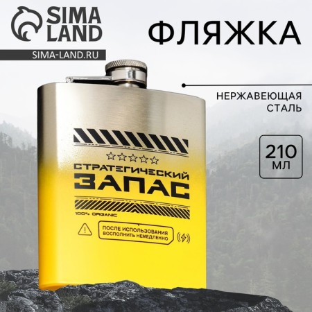 Strategic stock flask, 210 ml