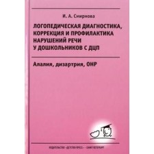 Speech therapy diagnosis, correction and prevention of speech disorders in preschoolers with cerebral palsy. Smirnova I.