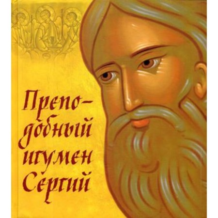 Rev. abbot Sergius. Sinyavsky Peter Alekseevich