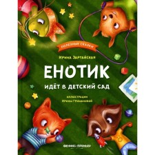 The raccoon goes to kindergarten. 4th edition. ZARTAYA I.V.