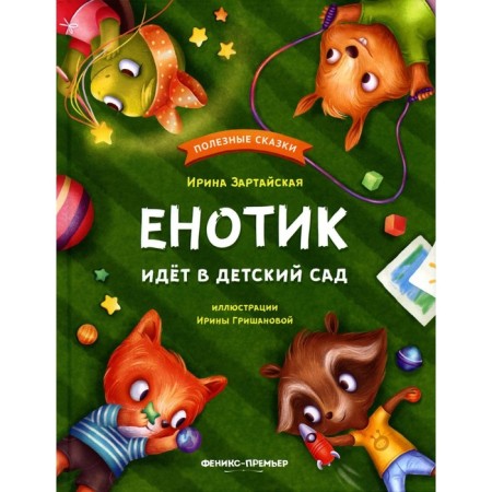 Енотик идёт в детский сад. 4-е издание. Зартайская И.В.