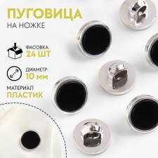 A button on the leg, d = 10 mm, the color is black/silver