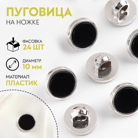 A button on the leg, d = 10 mm, the color is black/silver