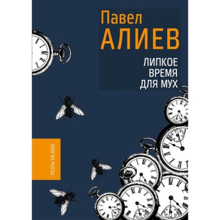 Sticky time for flies. Aliyev P.