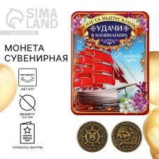 Souvenir coin on the graduation “Good luck in endeavors”, metal, d = 2.5 cm