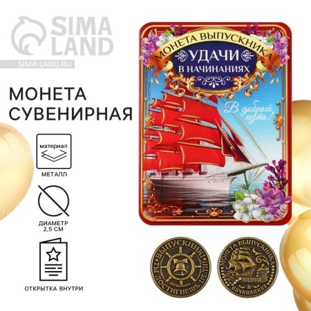 Souvenir coin on the graduation “Good luck in endeavors”, metal, d = 2.5 cm