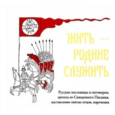 Жить — Родине служить. Русские пословицы и поговорки, цитаты из Священного Писания, наставления святых отцов, изречения