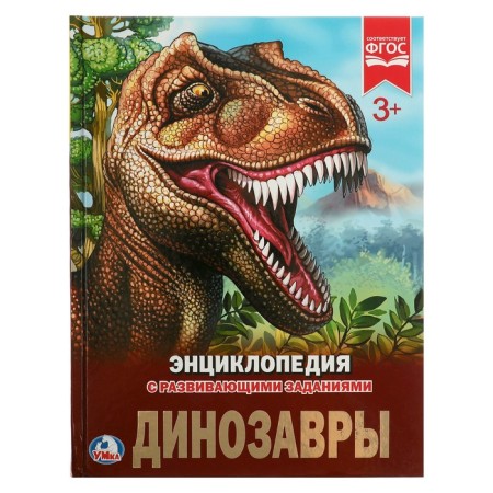 Encyclopedia with developing tasks "dinosaurs"