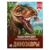 Encyclopedia with developing tasks "dinosaurs"