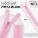 Lightning secret, No. 3, non -incomes, castle machine, 20 cm, pink color