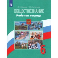 Workbook. GEF. Social Studies to the textbook L. N. Bogolyubov 6th grade. Ivanova L.F.