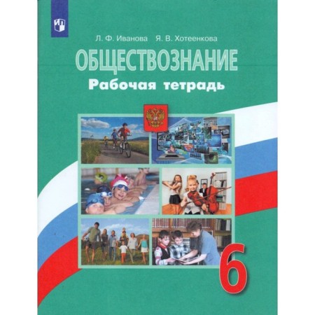 Workbook. GEF. Social Studies to the textbook L. N. Bogolyubov 6th grade. Ivanova L.F.
