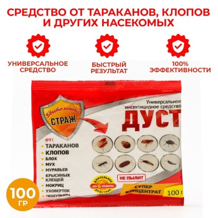 Dust universal insecticidal agent "Vigilant Guard" from cockroaches, bugs, 100 g
