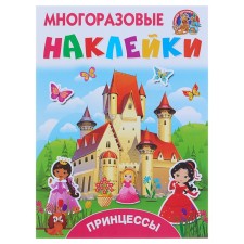 Принцессы. Многоразовые наклейки. Дмитриева В.Г, Горбунова И.В.