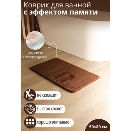 Savanna Memory Foam bath and toilet rug, 50 × 80 cm, brown color