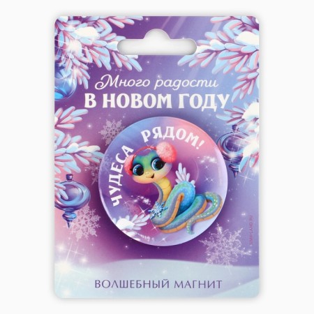 Magnet of sunset "New Year's joys in the New Year", Diam. 5 cm-5