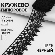 Hypure lace, 65 mm × 9 ± 0.5 m, black color