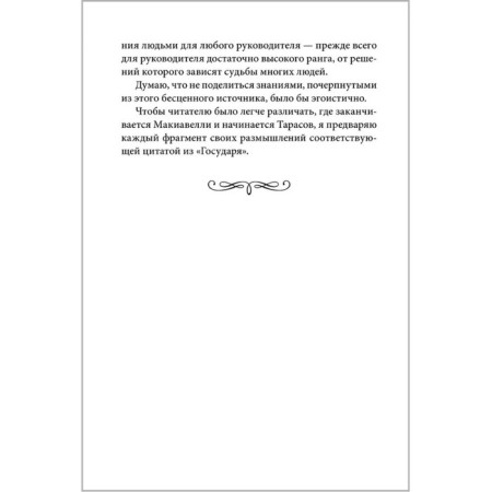 Machiavelli Office. Ethics and Management Technology of a Modern Company. Tarasov V.-5