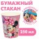 Birthday glass "Happy Birthday!", 250 ml, Minnie Mouse