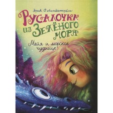 Little mermaid from the Green Sea. Volume 4. Mei and the sea monster. Lindstraem Eric O.