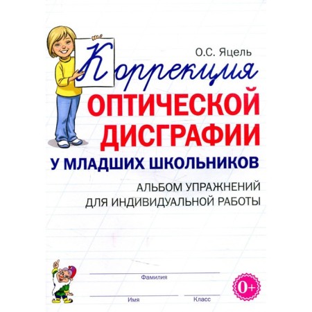 Correction of optical dysgraphia in younger students. Yatsel O.S.