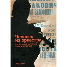 A man from an orchestra. Blockade Diary of Leo Margulis