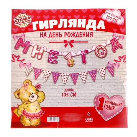 Набор из 2-х гирлянд «Мне 1 год»-3