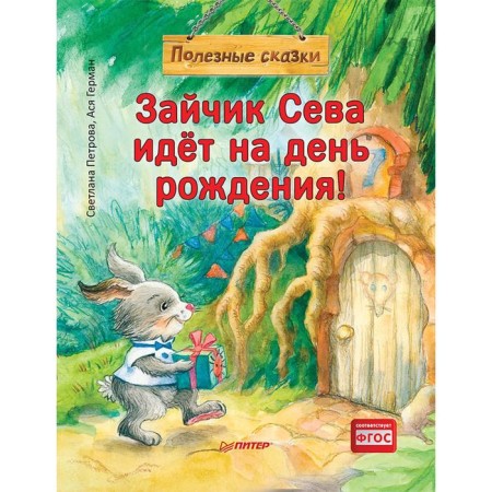 Seva Bunny is going on a birthday! Useful fairy tales. Petrova S.