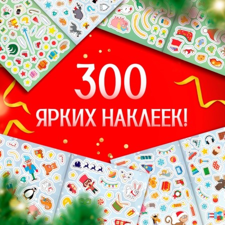 Album 300 stickers, 10 p.-4