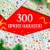 Album 300 stickers, 10 p.
