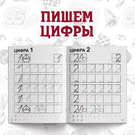 Набор прописей «Буквы, цифры и фигуры», 4 шт. по 20 стр., А5, Тачки-5