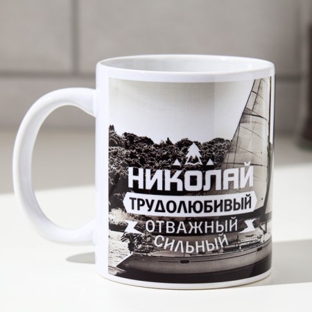 Sublimation "Nikolai" yacht, 320 ml, with application