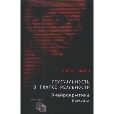 Sexuality in the throat of reality. Oyorcritic Lacan. Mazin Victor Aronovich