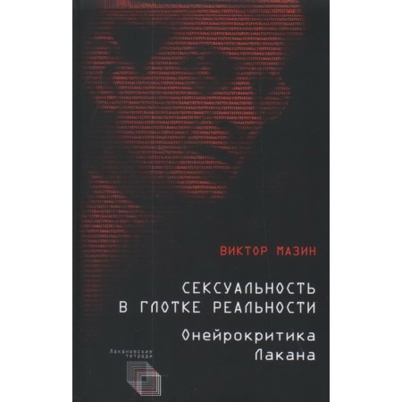 Сексуальность в глотке реальности. Онейрокритика Лакана. Мазин Виктор Аронович
