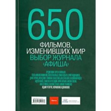650 фильмов, изменивших мир. Выбор журнала афиша. 4-е издание