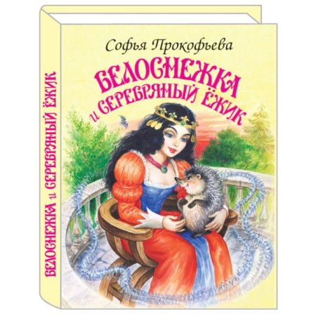 Snow White and Silver Hedgehog. Prokofieva S.