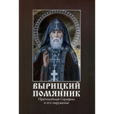 Вырицкий помянник Преподобный Серафим Вырицкий и его окружение. Ильюнина Л.А.