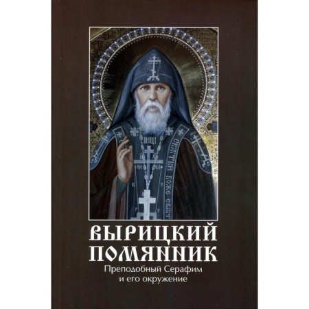 Soritsky Meremyannik Rev. Serafim Varitsky and his entourage. Ilyunina L.A.