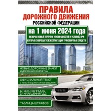 Rules of the road of the Russian Federation as of June 1, 2024. Including a new list of malfunctions and conditions under which the operation of vehicles is prohibited