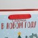 Laminated vertical "New Year's city", Ml 23 x 27 x 11.5 cm, New Year